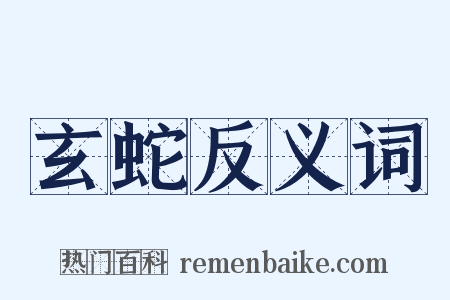 玄蛇反义词是什么意思的图片